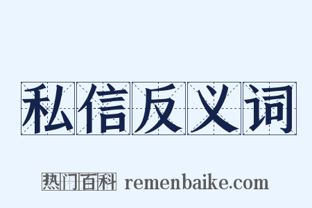 私信反义词是什么意思的图片